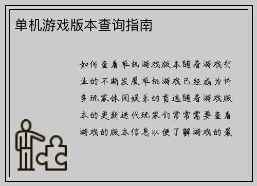 单机游戏版本查询指南