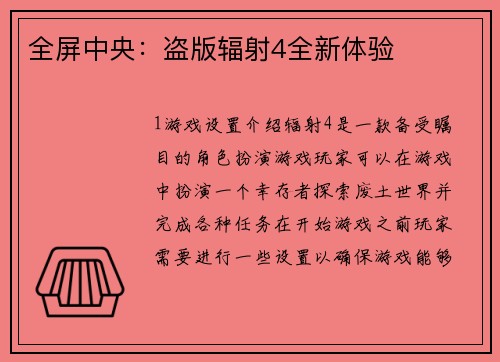 全屏中央：盗版辐射4全新体验