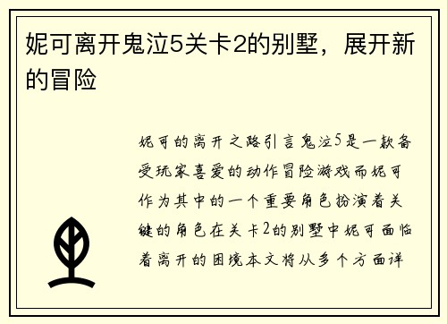 妮可离开鬼泣5关卡2的别墅，展开新的冒险