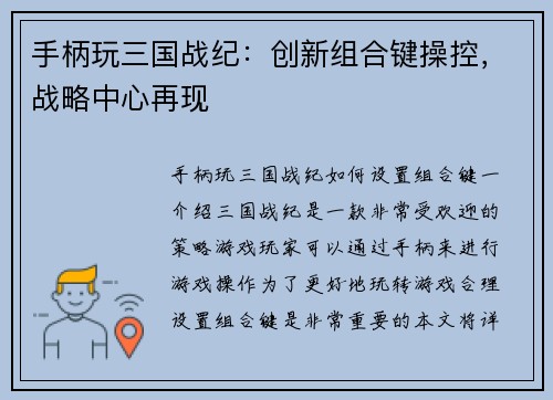 手柄玩三国战纪：创新组合键操控，战略中心再现
