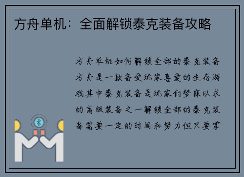 方舟单机：全面解锁泰克装备攻略