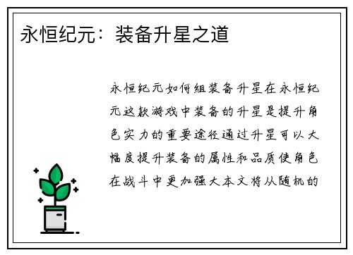 永恒纪元：装备升星之道