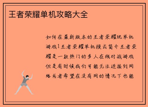 王者荣耀单机攻略大全