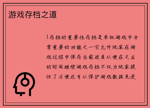 游戏存档之道
