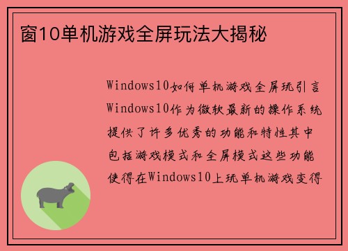 窗10单机游戏全屏玩法大揭秘