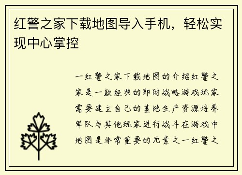 红警之家下载地图导入手机，轻松实现中心掌控
